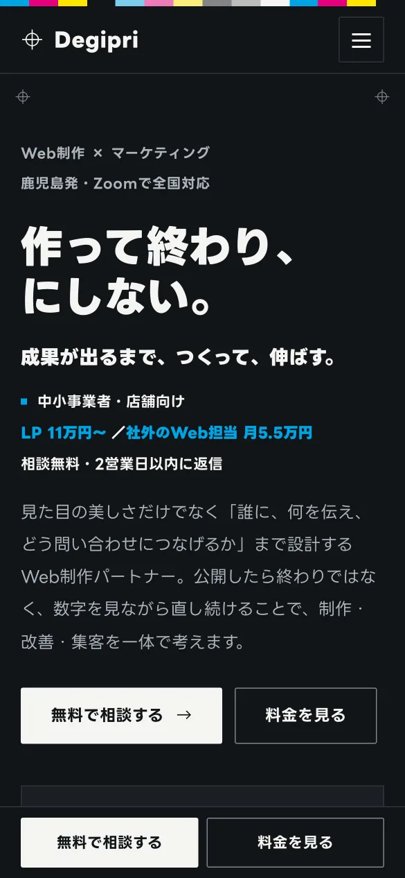 同じページのスマートフォン表示。見出し、料金、相談ボタンが1列に並び、画面下に固定の相談ボタンが出ている